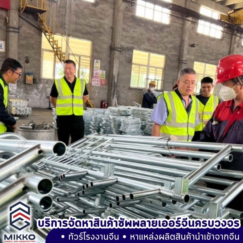 บริการจัดหาซัพพลายเออร์จากจีน บริการจัดหาซัพพลายเออร์จากจีน