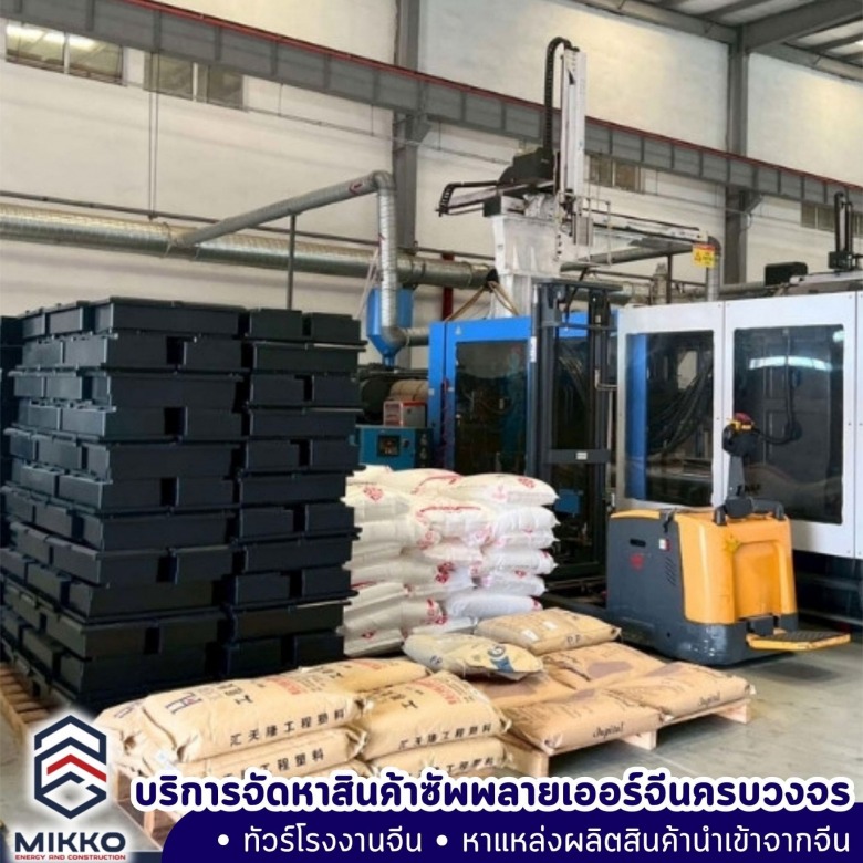 จัดหาและนำเข้าสินค้าทุกประเภทจากจีน จัดหาและนำเข้าสินค้าทุกประเภทจากจีน