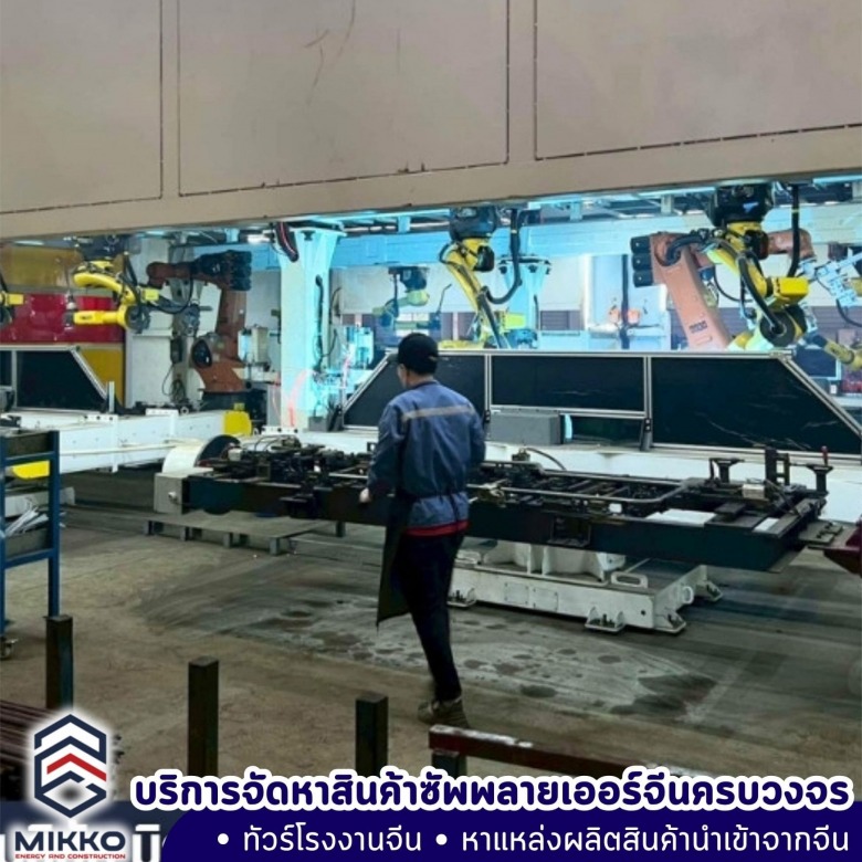 จัดหาโรงงานพร้อมนำเข้าสินค้าจากจีน จัดหาโรงงานพร้อมนำเข้าสินค้าจากจีน