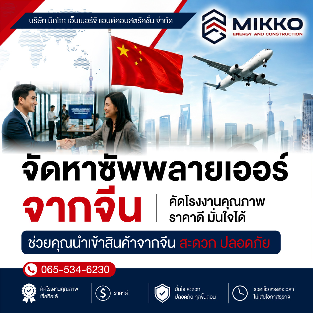 จัดหาและนำเข้าสินค้าจากจีน